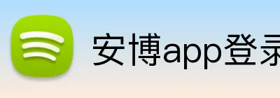 安博app登录入口 Logo